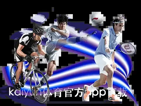kaiyun体育官方app下载