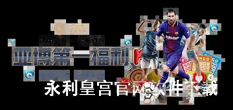 永利皇宫官网软件下载