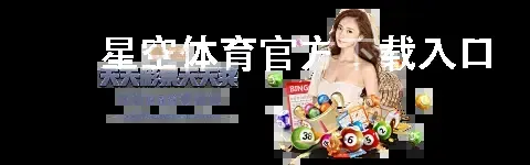 星空体育官方下载入口