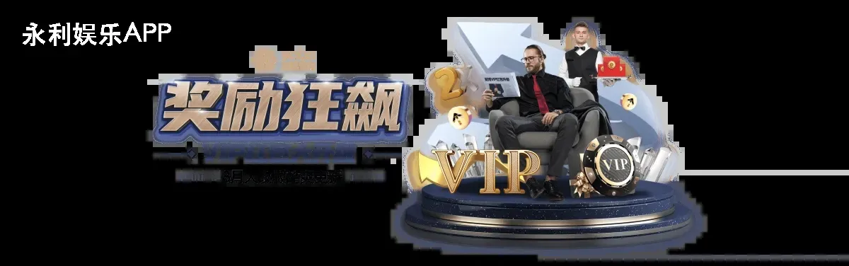 永利娱乐APP