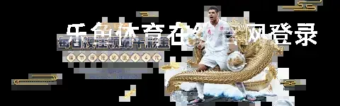 乐鱼体育在线官网登录