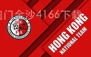 澳门金沙4166下载