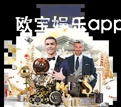 欧宝娱乐app登录官网