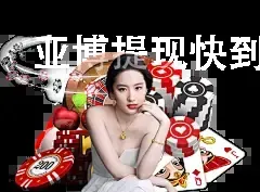 亚博提现快到极致