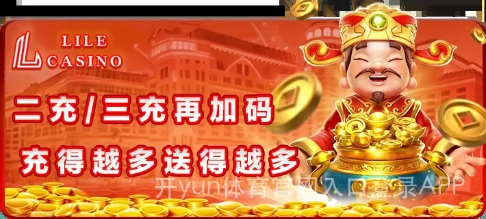 开yun体育官网入口登录APP