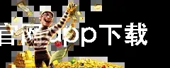 yobo体育官网app下载