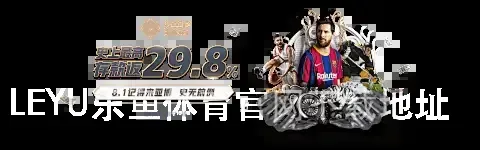 LEYU乐鱼体育官网下载地址