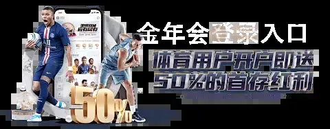 金年会登录入口