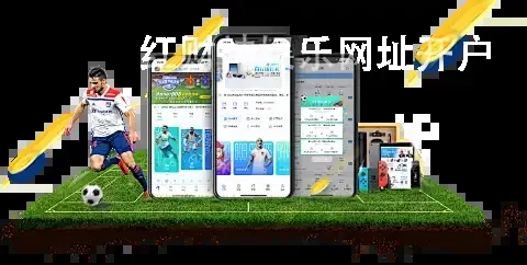 红财神娱乐网址开户