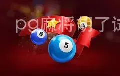 pg麻将胡了试玩入口