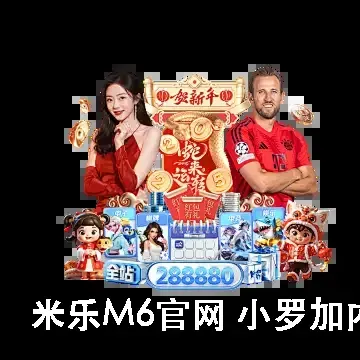 米乐M6官网 小罗加内特代言