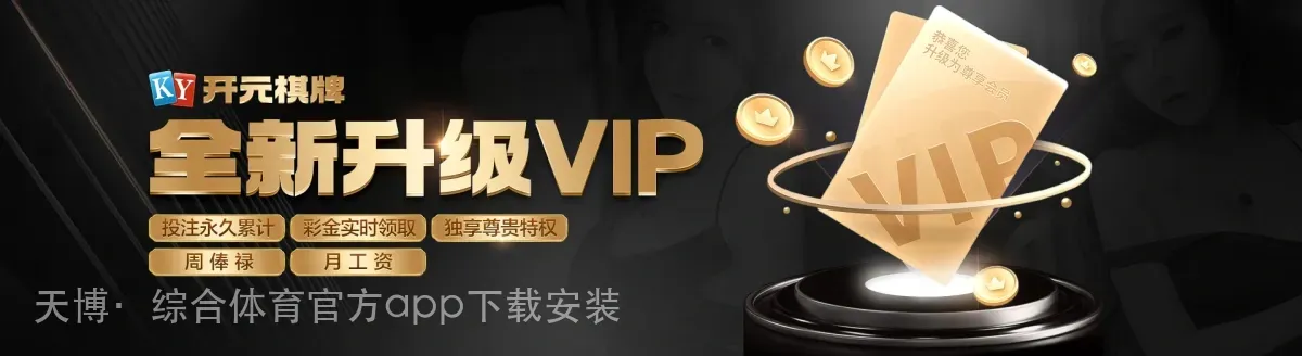 天博·综合体育官方app下载安装