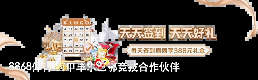 8868体育 西甲毕尔巴鄂竞技合作伙伴