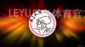 LEYU乐鱼体育官方APP下载地址
