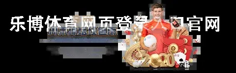 乐博体育网页登录入口官网