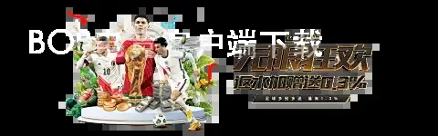 BOB电竞客户端下载