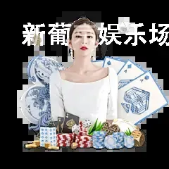 新葡京娱乐场官网