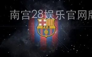 南宫28娱乐官网版下载