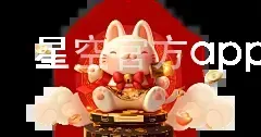 星空官方app官网入口