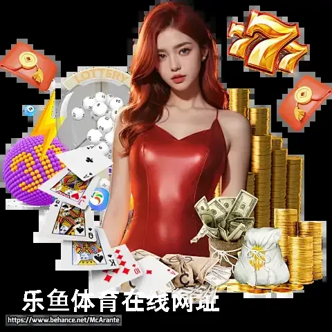乐鱼体育在线网址