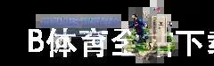 B体育全站下载