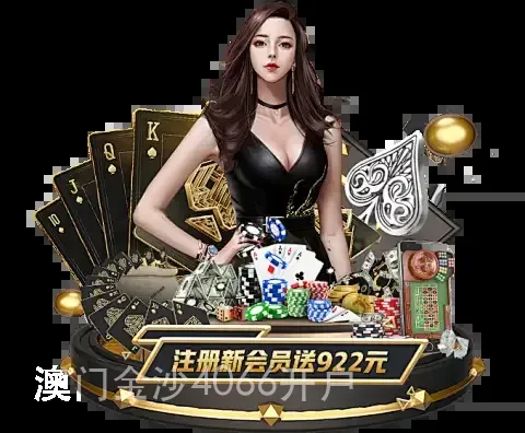 澳门金沙4066开户