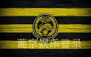葡京娱乐登录