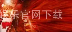 亿博娱乐官网下载