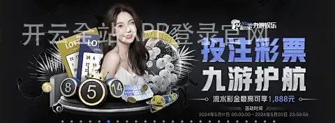 开云全站APP登录官网