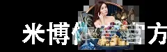 米博体育官方网站入口