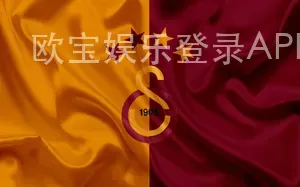 欧宝娱乐登录APP