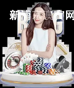 新浦京澳官网游戏