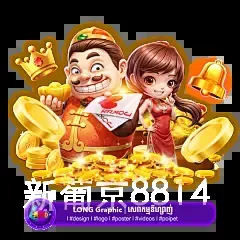 新葡京8814