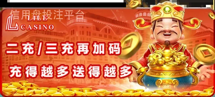 信用盘投注平台