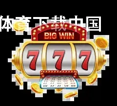 8868体育下载中国