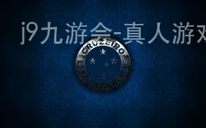 j9九游会-真人游戏第一品牌