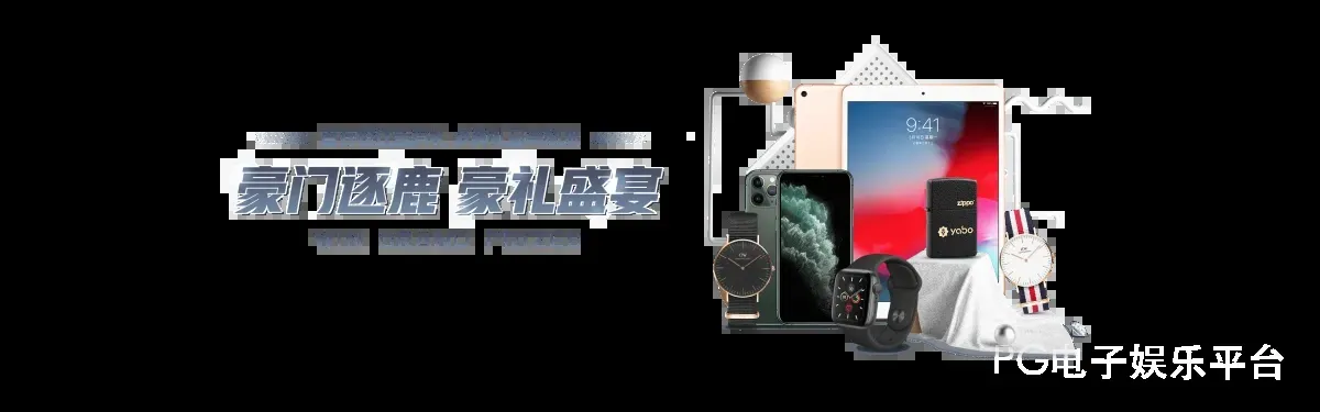 PG电子娱乐平台