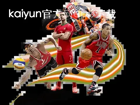 kaiyun官方网app下载