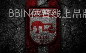 BBIN体育线上品牌宣传推广