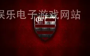 非凡娱乐电子游戏网站