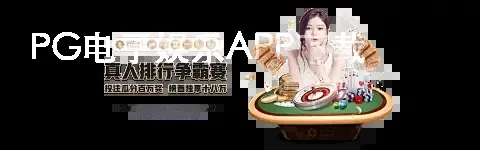 PG电子娱乐APP下载